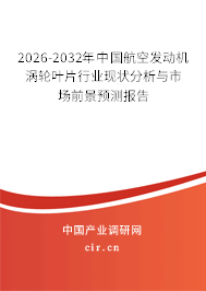 2026-2032年中國(guó)航空發(fā)動(dòng)機(jī)渦輪葉片行業(yè)現(xiàn)狀分析與市場(chǎng)前景預(yù)測(cè)報(bào)告