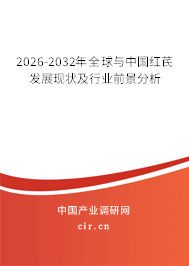 2026-2032年全球與中國紅芪發(fā)展現(xiàn)狀及行業(yè)前景分析