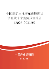 中國(guó)混泥土攪拌車(chē)市場(chǎng)現(xiàn)狀調(diào)查及未來(lái)走勢(shì)預(yù)測(cè)報(bào)告（2025-2031年）