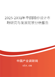 2025-2031年中國婚紗設(shè)計(jì)市場研究與發(fā)展前景分析報(bào)告