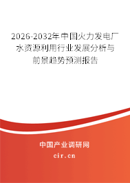 2026-2032年中國(guó)火力發(fā)電廠水資源利用行業(yè)發(fā)展分析與前景趨勢(shì)預(yù)測(cè)報(bào)告 2026-2032年中國(guó)火力發(fā)電廠水資源利用行業(yè)發(fā)展分析與前景趨勢(shì)預(yù)測(cè)報(bào)告