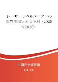 レーザーレベルメーターの世界市場(chǎng)狀況と予測(cè)（2020～2026）