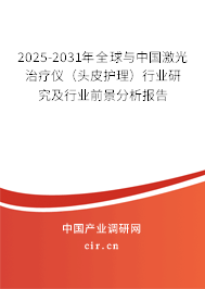 2025-2031年全球與中國(guó)激光治療儀(頭皮護(hù)理)行業(yè)研究及行業(yè)前景分析報(bào)告 2025-2031年全球與中國(guó)激光治療儀(頭皮護(hù)理)行業(yè)研究及行業(yè)前景分析報(bào)告