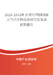 2026-2032年全球與中國機(jī)器人氣爪市場(chǎng)調(diào)查研究及發(fā)展趨勢(shì)報(bào)告