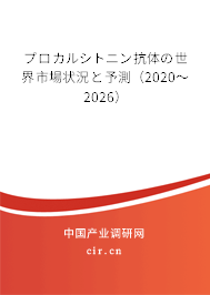 プロカルシトニン抗體の世界市場(chǎng)狀況と予測(cè)(2020~2026) プロカルシトニン抗體の世界市場(chǎng)狀況と予測(cè)(2020~2026)