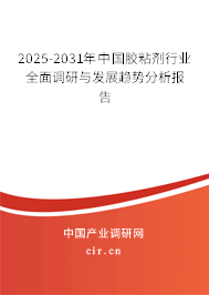 2025-2031年中國膠粘劑行業(yè)全面調(diào)研與發(fā)展趨勢分析報(bào)告 2025-2031年中國膠粘劑行業(yè)全面調(diào)研與發(fā)展趨勢分析報(bào)告