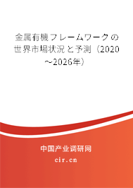 金屬有機(jī)フレームワークの世界市場狀況と予測(2020~2026年) 金屬有機(jī)フレームワークの世界市場狀況と予測(2020~2026年)