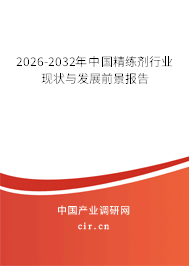 2026-2032年中國(guó)精練劑行業(yè)現(xiàn)狀與發(fā)展前景報(bào)告 2026-2032年中國(guó)精練劑行業(yè)現(xiàn)狀與發(fā)展前景報(bào)告