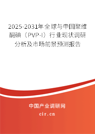 2025-2031年全球與中國聚維酮碘(PVP-I)行業(yè)現(xiàn)狀調(diào)研分析及市場前景預(yù)測報(bào)告 2025-2031年全球與中國聚維酮碘(PVP-I)行業(yè)現(xiàn)狀調(diào)研分析及市場前景預(yù)測報(bào)告
