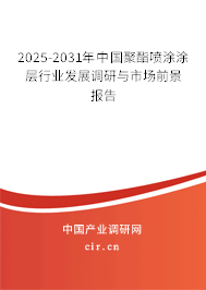 2025-2031年中國(guó)聚酯噴涂涂層行業(yè)發(fā)展調(diào)研與市場(chǎng)前景報(bào)告