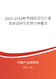 2025-2031年中國可可豆行業(yè)發(fā)展調(diào)研與前景分析報(bào)告