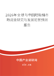 2025年全球與中國(guó)垃圾桶市場(chǎng)調(diào)查研究與發(fā)展前景預(yù)測(cè)報(bào)告