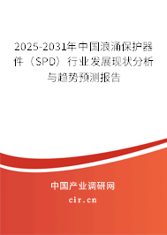 2025-2031年中國浪涌保護器件(SPD)行業(yè)發(fā)展現(xiàn)狀分析與趨勢預測報告 2025-2031年中國浪涌保護器件(SPD)行業(yè)發(fā)展現(xiàn)狀分析與趨勢預測報告