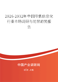 2026-2032年中國零售信息化行業(yè)市場調研與前景趨勢報告