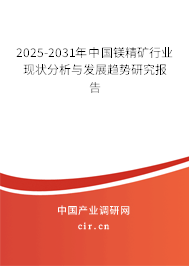 2025-2031年中國鎂精礦行業(yè)現(xiàn)狀分析與發(fā)展趨勢(shì)研究報(bào)告 2025-2031年中國鎂精礦行業(yè)現(xiàn)狀分析與發(fā)展趨勢(shì)研究報(bào)告