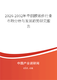 2026-2032年中國(guó)模鍛件行業(yè)市場(chǎng)分析與發(fā)展趨勢(shì)研究報(bào)告 2026-2032年中國(guó)模鍛件行業(yè)市場(chǎng)分析與發(fā)展趨勢(shì)研究報(bào)告