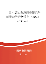 中國(guó)木瓜油市場(chǎng)調(diào)查研究與前景趨勢(shì)分析報(bào)告(2025-2031年) 中國(guó)木瓜油市場(chǎng)調(diào)查研究與前景趨勢(shì)分析報(bào)告(2025-2031年)