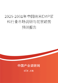 2025-2031年中國納米CMP漿料行業(yè)市場(chǎng)調(diào)研與前景趨勢(shì)預(yù)測(cè)報(bào)告 2025-2031年中國納米CMP漿料行業(yè)市場(chǎng)調(diào)研與前景趨勢(shì)預(yù)測(cè)報(bào)告