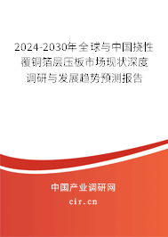 2024-2030年全球與中國撓性覆銅箔層壓板市場現(xiàn)狀深度調(diào)研與發(fā)展趨勢預(yù)測報告 2024-2030年全球與中國撓性覆銅箔層壓板市場現(xiàn)狀深度調(diào)研與發(fā)展趨勢預(yù)測報告