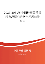 2025-2031年中國檸檬草茶香精市場(chǎng)研究分析與發(fā)展前景報(bào)告 2025-2031年中國檸檬草茶香精市場(chǎng)研究分析與發(fā)展前景報(bào)告