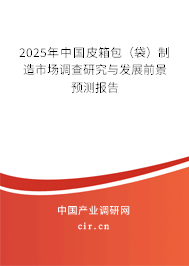 2025年中國皮箱包（袋）制造市場調(diào)查研究與發(fā)展前景預(yù)測報(bào)告