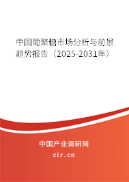 中國葡聚糖市場分析與前景趨勢報告（2025-2031年）