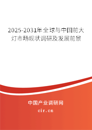 2025-2031年全球與中國前大燈市場(chǎng)現(xiàn)狀調(diào)研及發(fā)展前景 2025-2031年全球與中國前大燈市場(chǎng)現(xiàn)狀調(diào)研及發(fā)展前景
