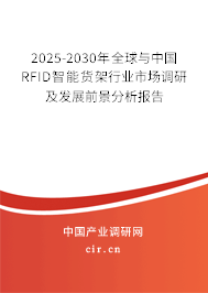 2025-2030年全球與中國(guó)RFID智能貨架行業(yè)市場(chǎng)調(diào)研及發(fā)展前景分析報(bào)告