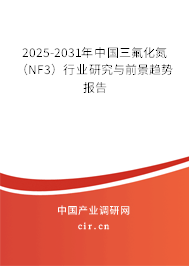 2025-2031年中國三氟化氮（NF3）行業(yè)研究與前景趨勢報告