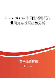 2026-2032年中國生活用紙行業(yè)研究與發(fā)展趨勢分析
