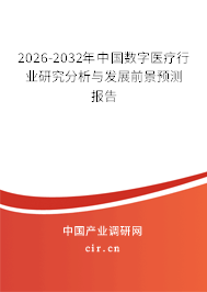 2026-2032年中國(guó)數(shù)字醫(yī)療行業(yè)研究分析與發(fā)展前景預(yù)測(cè)報(bào)告 2026-2032年中國(guó)數(shù)字醫(yī)療行業(yè)研究分析與發(fā)展前景預(yù)測(cè)報(bào)告