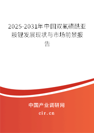 2025-2031年中國(guó)雙氟磺酰亞胺鋰發(fā)展現(xiàn)狀與市場(chǎng)前景報(bào)告 2025-2031年中國(guó)雙氟磺酰亞胺鋰發(fā)展現(xiàn)狀與市場(chǎng)前景報(bào)告