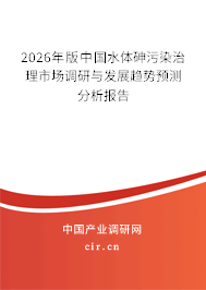 2026年版中國水體砷污染治理市場調(diào)研與發(fā)展趨勢預(yù)測分析報告