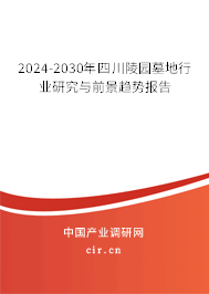 2024-2030年四川陵園墓地行業(yè)研究與前景趨勢報告