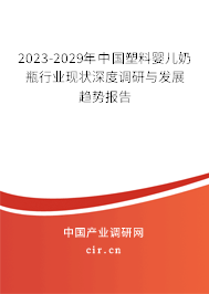 2023-2029年中國塑料嬰兒奶瓶行業(yè)現(xiàn)狀深度調(diào)研與發(fā)展趨勢報告 2023-2029年中國塑料嬰兒奶瓶行業(yè)現(xiàn)狀深度調(diào)研與發(fā)展趨勢報告