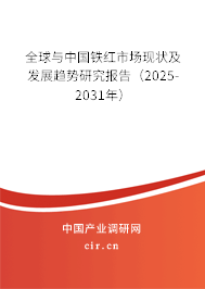 全球與中國鐵紅市場現(xiàn)狀及發(fā)展趨勢研究報(bào)告（2025-2031年）