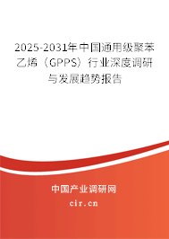 2025-2031年中國(guó)通用級(jí)聚苯乙烯(GPPS)行業(yè)深度調(diào)研與發(fā)展趨勢(shì)報(bào)告 2025-2031年中國(guó)通用級(jí)聚苯乙烯(GPPS)行業(yè)深度調(diào)研與發(fā)展趨勢(shì)報(bào)告