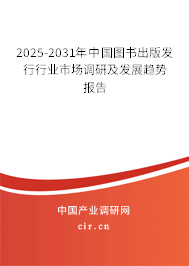 2025-2031年中國(guó)圖書(shū)出版發(fā)行行業(yè)市場(chǎng)調(diào)研及發(fā)展趨勢(shì)報(bào)告