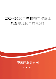2024-2030年中國(guó)拖車混凝土泵發(fā)展現(xiàn)狀與前景分析