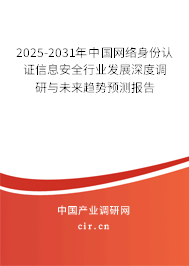 2025-2031年中國(guó)網(wǎng)絡(luò)身份認(rèn)證信息安全行業(yè)發(fā)展深度調(diào)研與未來(lái)趨勢(shì)預(yù)測(cè)報(bào)告