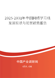 2025-2031年中國(guó)網(wǎng)絡(luò)學(xué)習(xí)機(jī)發(fā)展現(xiàn)狀與前景趨勢(shì)報(bào)告