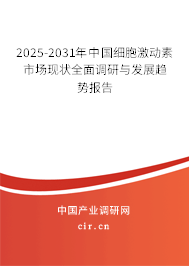 2025-2031年中國細(xì)胞激動素市場現(xiàn)狀全面調(diào)研與發(fā)展趨勢報告