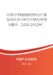全球與中國(guó)細(xì)胞透析儀行業(yè)發(fā)展現(xiàn)狀分析與市場(chǎng)前景預(yù)測(cè)報(bào)告(2026-2032年) 全球與中國(guó)細(xì)胞透析儀行業(yè)發(fā)展現(xiàn)狀分析與市場(chǎng)前景預(yù)測(cè)報(bào)告(2026-2032年)
