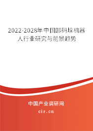 2022-2028年中國卸碼垛機(jī)器人行業(yè)研究與前景趨勢
