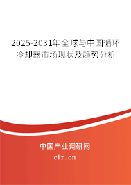 2025-2031年全球與中國循環(huán)冷卻器市場現(xiàn)狀及趨勢分析 2025-2031年全球與中國循環(huán)冷卻器市場現(xiàn)狀及趨勢分析
