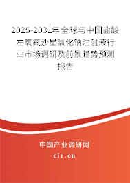 2025-2031年全球與中國鹽酸左氧氟沙星氯化鈉注射液行業(yè)市場調(diào)研及前景趨勢預測報告