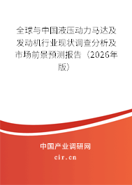 全球與中國液壓動(dòng)力馬達(dá)及發(fā)動(dòng)機(jī)行業(yè)現(xiàn)狀調(diào)查分析及市場前景預(yù)測報(bào)告（2026年版）