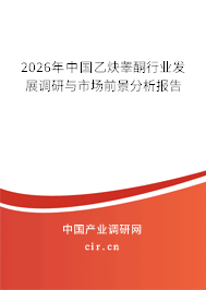 2026年中國(guó)乙炔睪酮行業(yè)發(fā)展調(diào)研與市場(chǎng)前景分析報(bào)告 2026年中國(guó)乙炔睪酮行業(yè)發(fā)展調(diào)研與市場(chǎng)前景分析報(bào)告