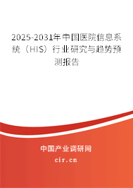 2025-2031年中國醫(yī)院信息系統(tǒng)(HIS)行業(yè)研究與趨勢預測報告 2025-2031年中國醫(yī)院信息系統(tǒng)(HIS)行業(yè)研究與趨勢預測報告