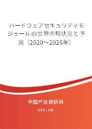 ハードウェアセキュリティモジュールの世界市場狀況と予測（2020～2026年）